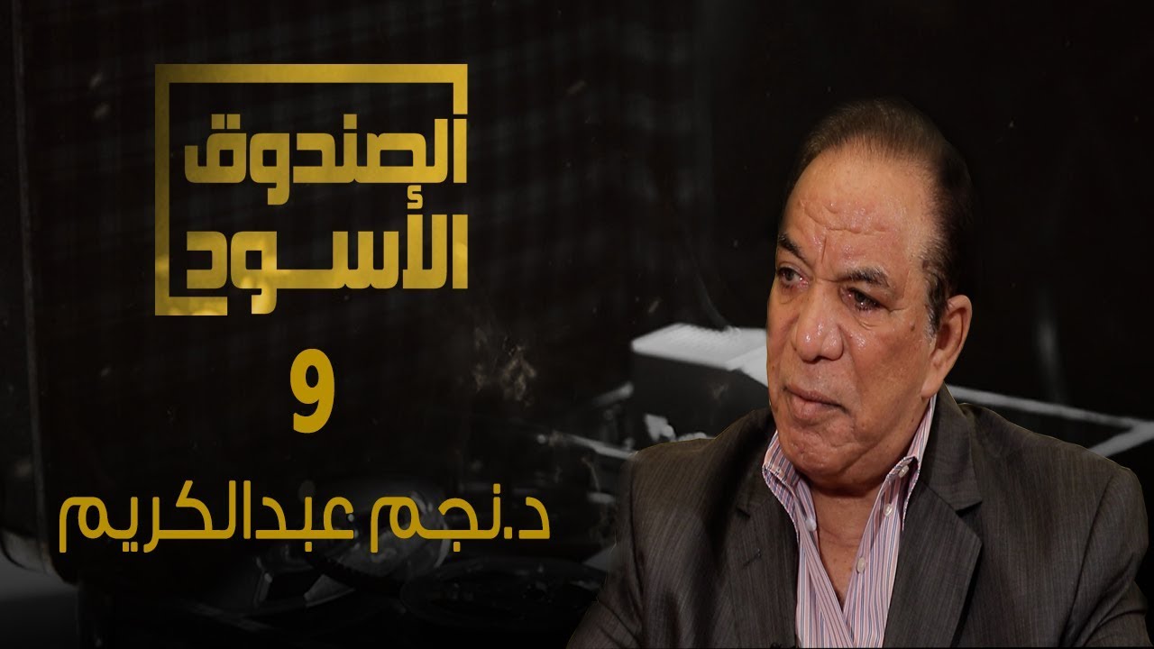 الصندوق الأسود: نجم عبدالكريم - الجزء 9