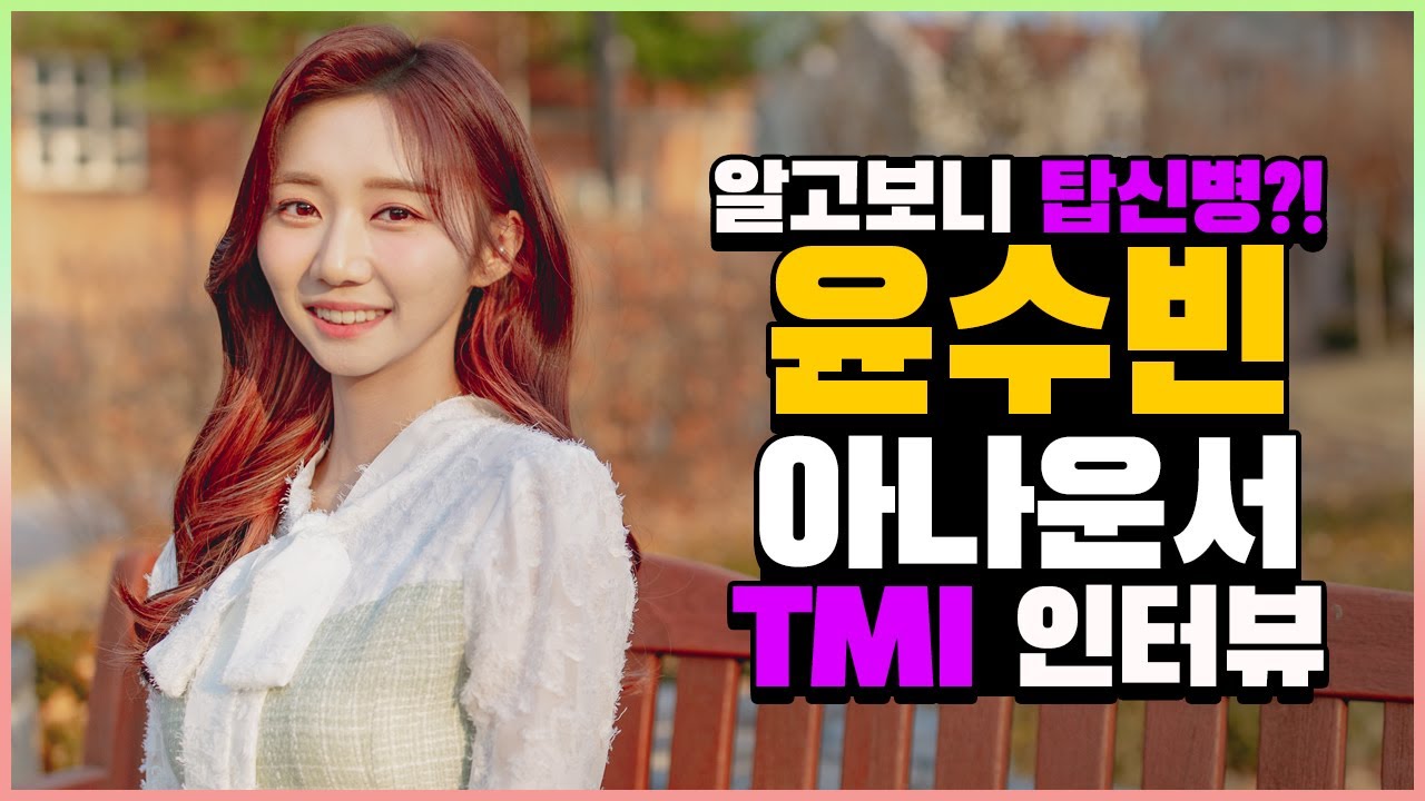 [TMI 인터뷰] 아...맞다...애쉬는 탑 챔피언이지...윤수빈 아나운서 TMI 인터뷰