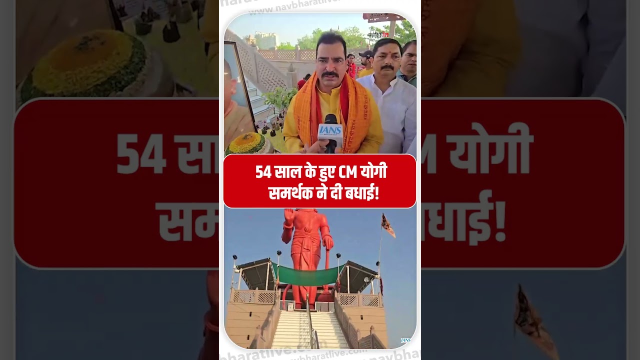 54 साल के हुए सीएम योगी आदित्यनाथ, समर्थको ने इस अंदाज में दी बधाई | Yogi Adityanath Birthday