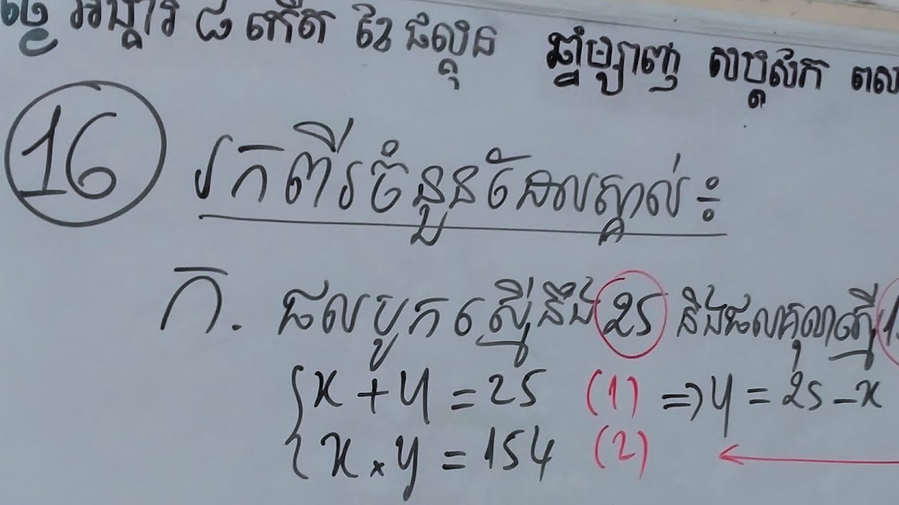 ថ្នាក់ទី១០ #V26 រៀនរកពីរចំនួនដែលស្គាល់ផលបូកនិងផលគុណ លេខ16#class10 