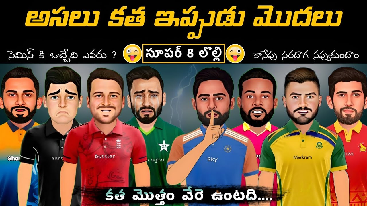 సూపర్ 8 లొల్లి 💥| సెమిస్ కి ఎవరు? 🤣| ఇండియా vs సౌత్ ఆఫ్రికా | | ఫన్నీ స్పూఫ్ | CRICKET MASTHI |