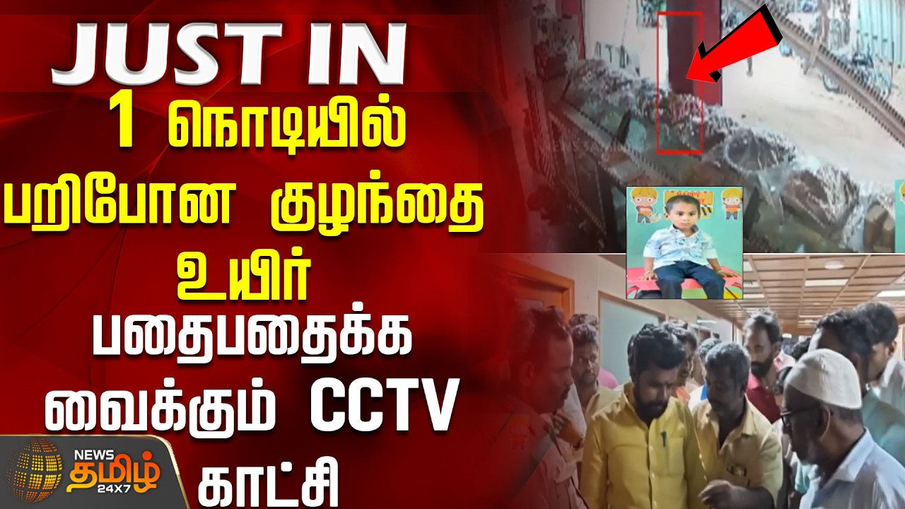 JUSTIN || 3-year-old child loses life in a second.. Shocking CCTV footage | Chennai | Child Death