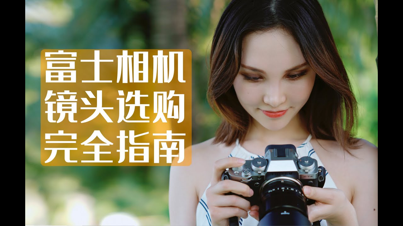 这可能是目前最为全面的富士相机镜头推荐，富士相机镜头选购指南