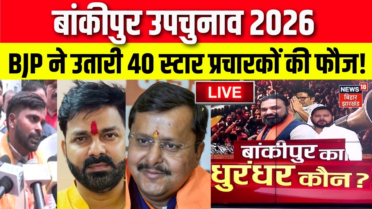 Bankipur Byelection 2026 LIVE : बांकीपुर में BJP ने उतारी 40 स्टार प्रचारकों की फौज! | Niraj Sinha