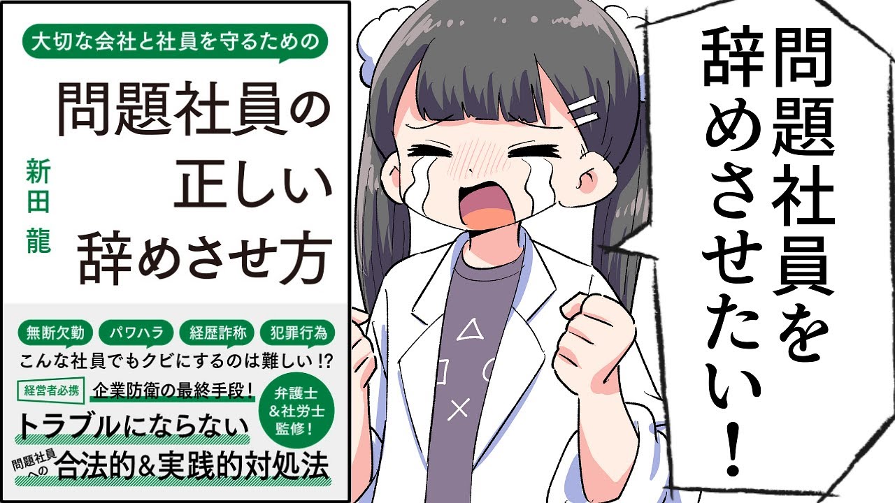 【要約】問題社員の正しい辞めさせ方【新田龍】