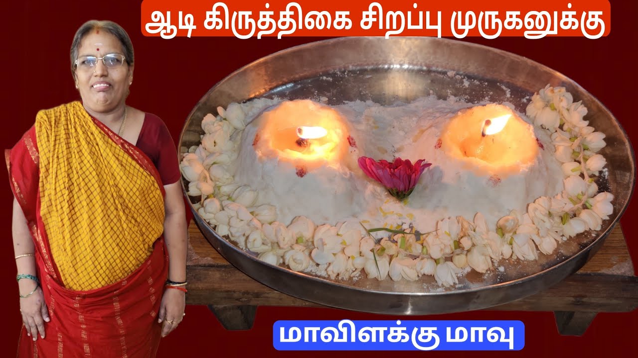 மாவிளக்கு மாவு செய்வது எப்படி |Maavilakku Maavu in Tamil |ஆடி மாதம் ஸ்பெஷல்  மாவிளக்கு துள்ளுமா பூஜை