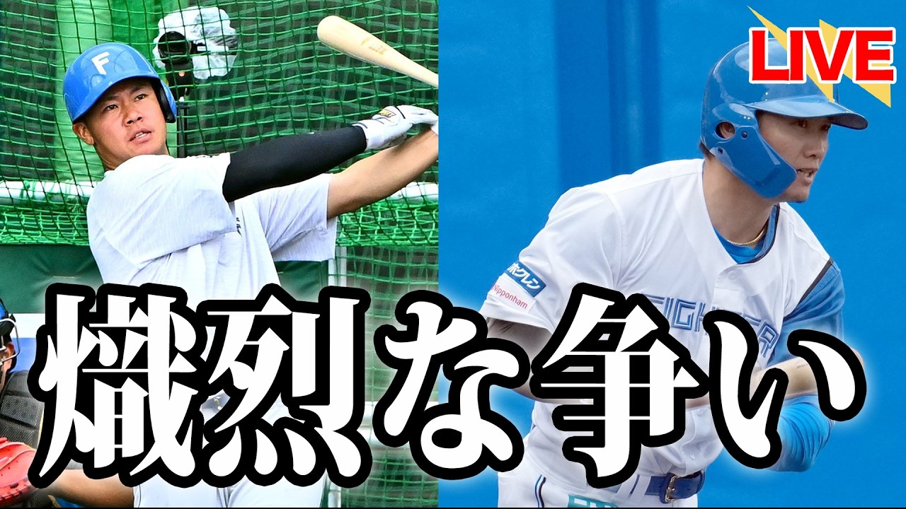 【明暗】奈良間が120%の仕事ぶりで怒涛のアピール！矢澤のパンチ力か、五十幡のスピードか。投手陣は課題の多い9失点【北海道日本ハムファイターズ】