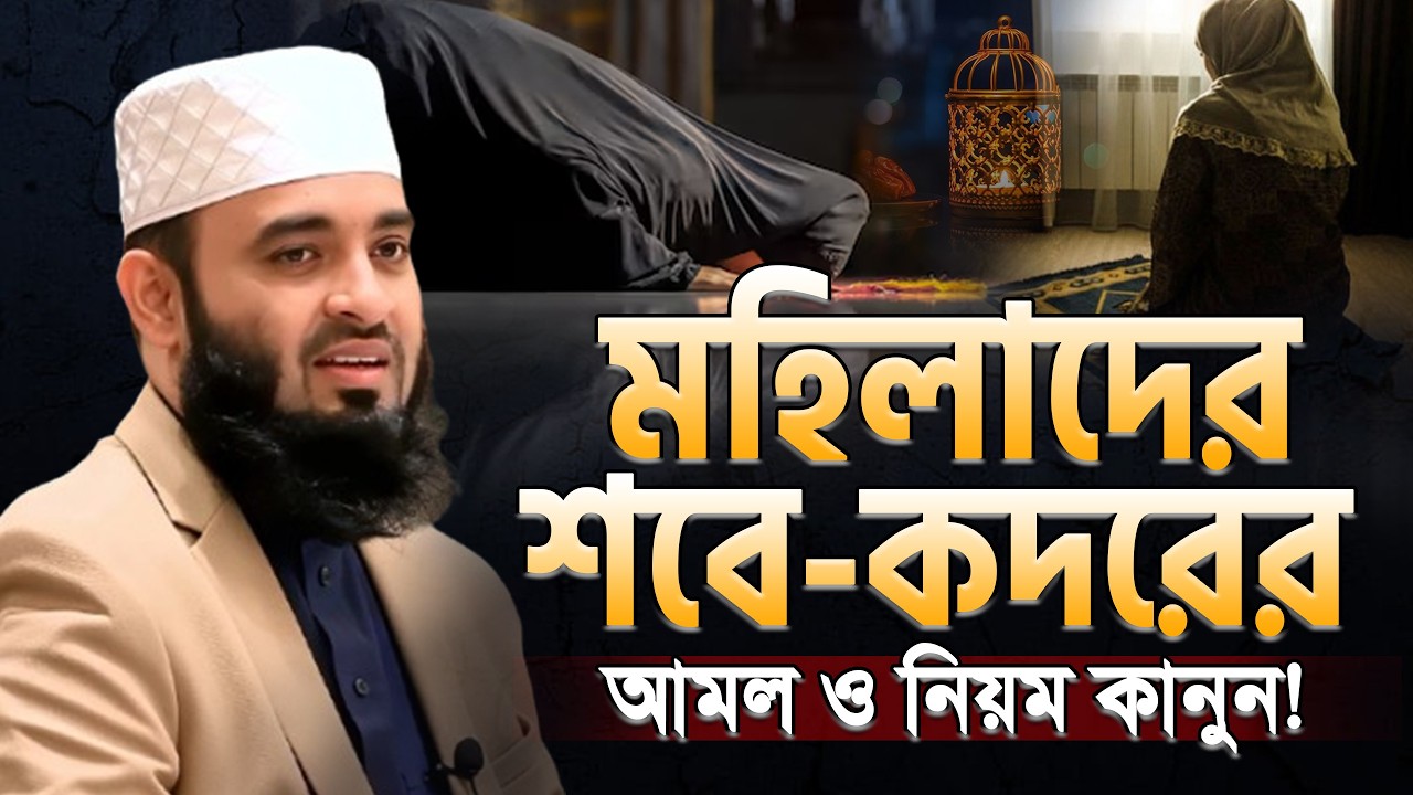 শবে কদরের রাতে নারীরা কীভাবে ইবাদত করবেন? Laylatul Qadr | Shab e Qadr | Ramadan মিজানুর রহমান আজহারী