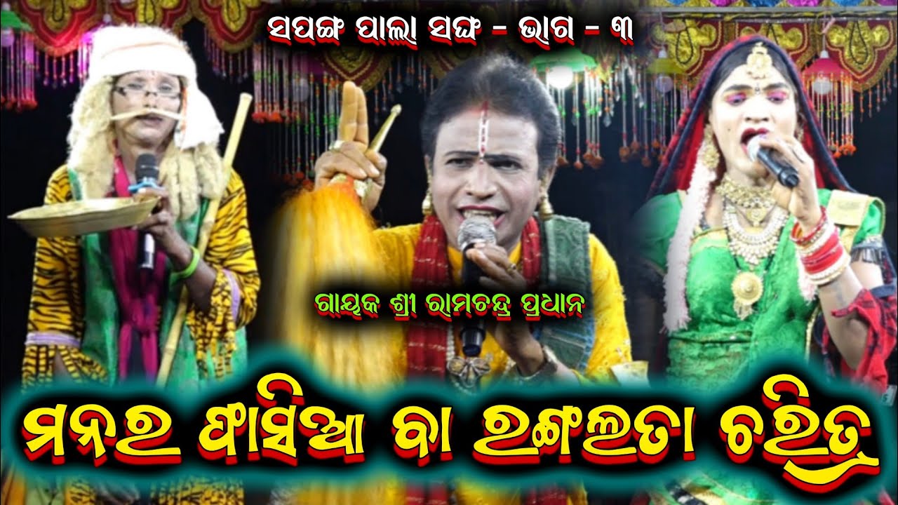 ମନର ଫାସିଆ ପାଲା ଭାଗ ୩ || sapanga ramachandra pradhana odia Pala  7854853919 @Ganjamodiarangamancha 