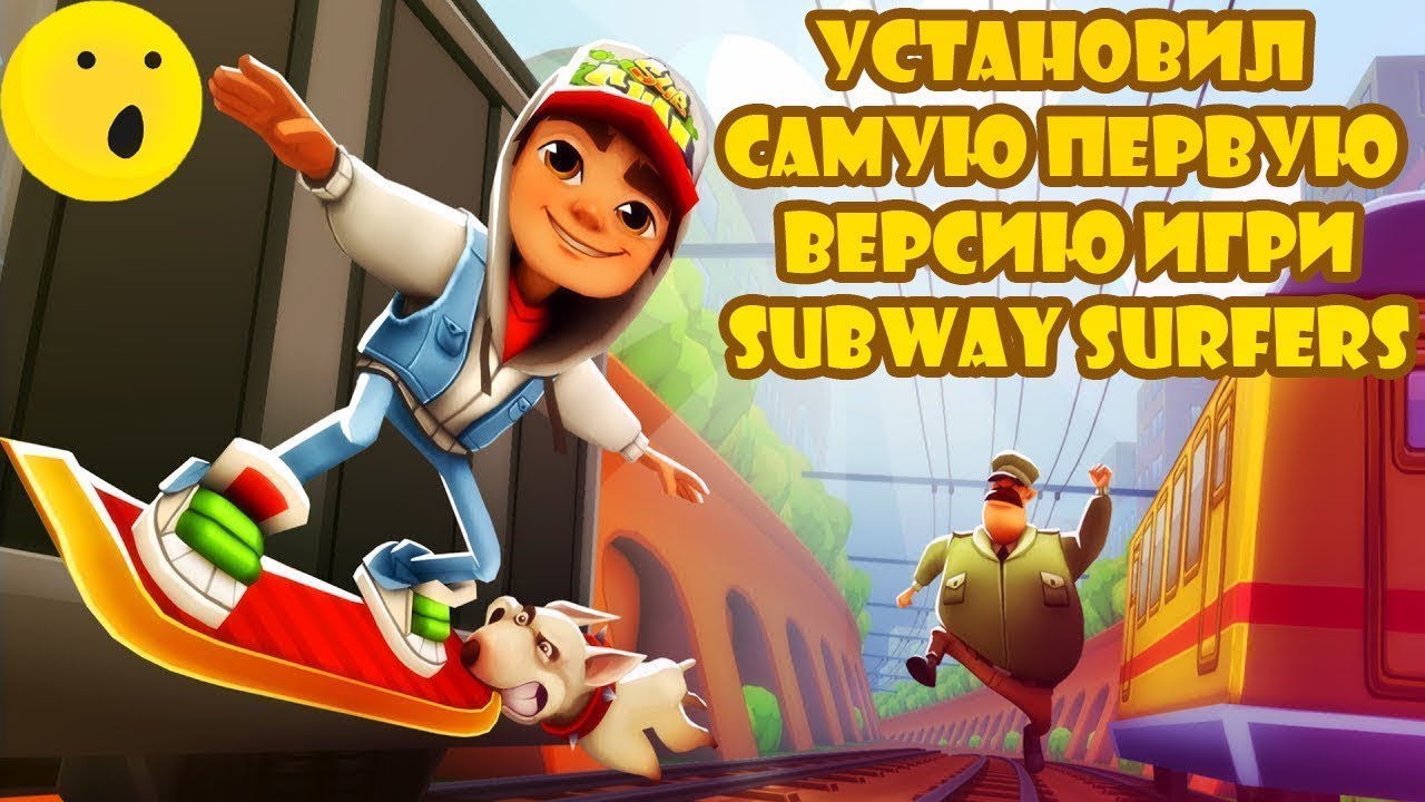 😱Установил Самую Первую Версию Subway Surfers😱