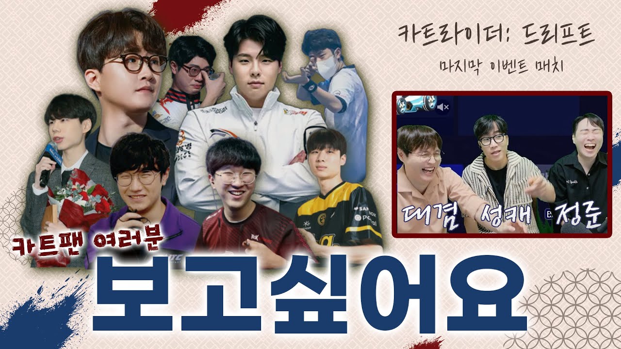 [카트라이더: 더 레전드] 성준겸 완전체!! 문윾쿨박윷병재%와 함께하는 마지막 이벤트매치!!