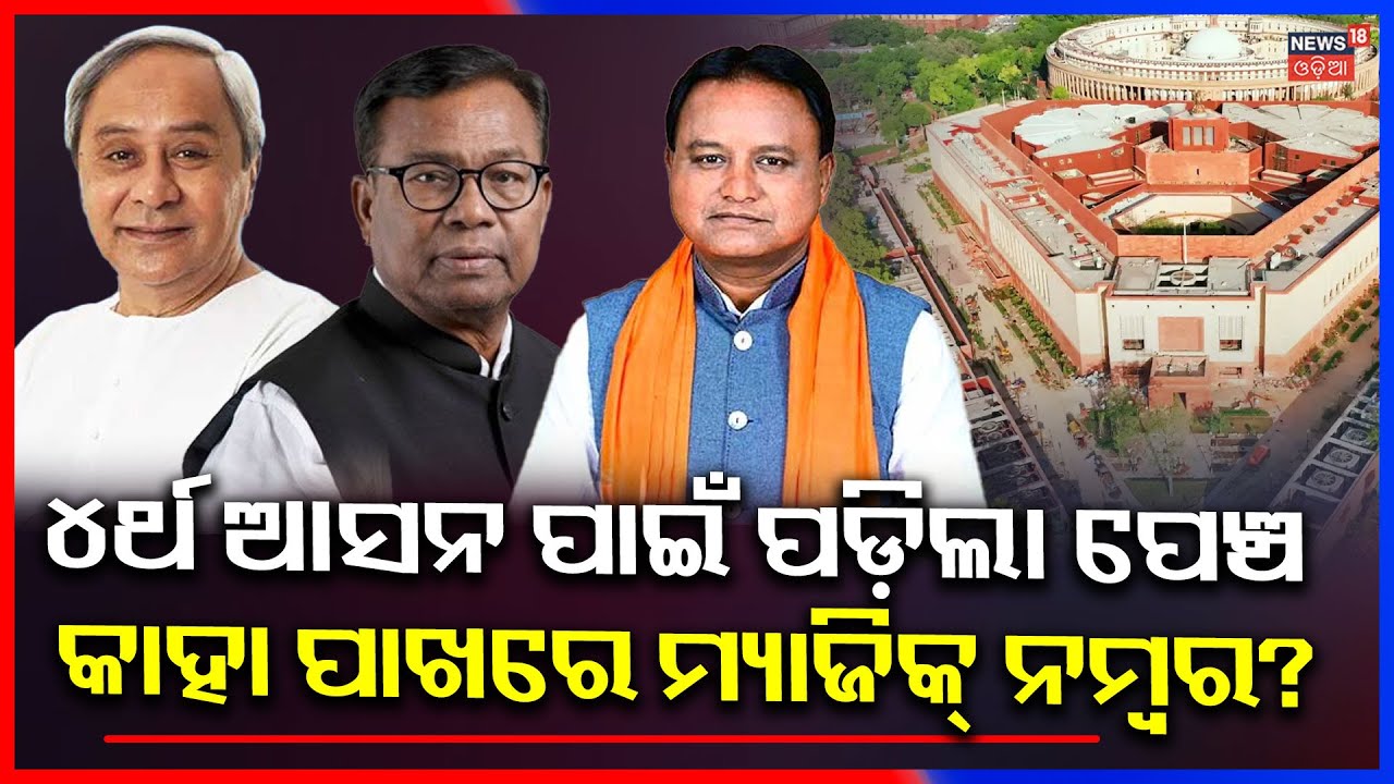 ରାଜ୍ୟସଭା ୪ର୍ଥ ସିଟ୍ ପାଇଁ କସରତ Who Will Win the 4th Seat? Odisha Rajya Sabha Election Math Explained!
