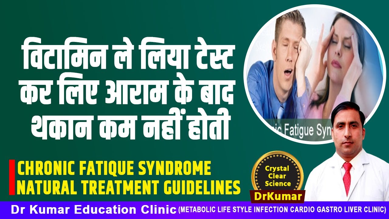 विटामिन ले लिया टेस्ट कर लिए आराम के बाद थकान कम नहीं होती//Chronic fatigue syndrome treatment