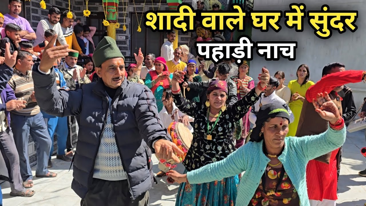 शादी वाले घर में सुंदर पहाड़ी नाच || Pahadi Wedding Dance || Pahadi Culture ||Pahadi Dance 🔥