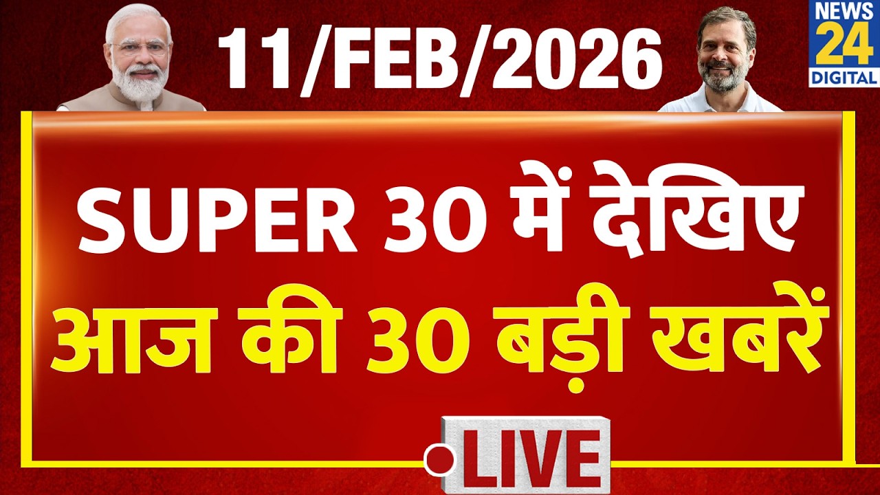 SUPER 30 Breaking News | आज की 30 बड़ी खबरें | 11 Feb 2026 | Delhi | Bihar | BJP | Trump