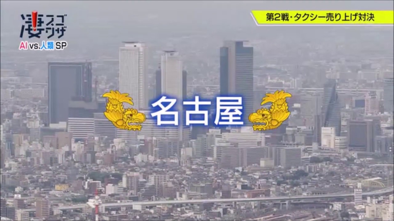 AIタクシーvs凄腕ドライバー NHK