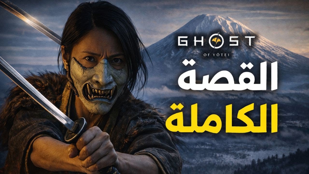 قصة Ghost of Yotei (شبح يوتي) كاملة 