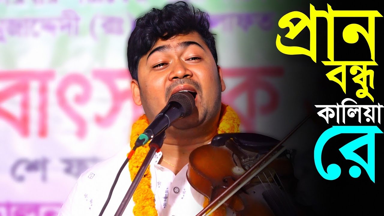 তোমারো লাগিয়া রে সদাই প্রান আমার কান্দে বন্ধু রে প্রান বন্ধু কালিয়া রে।জহির পাগলা নতুন বিচ্ছেদ গান