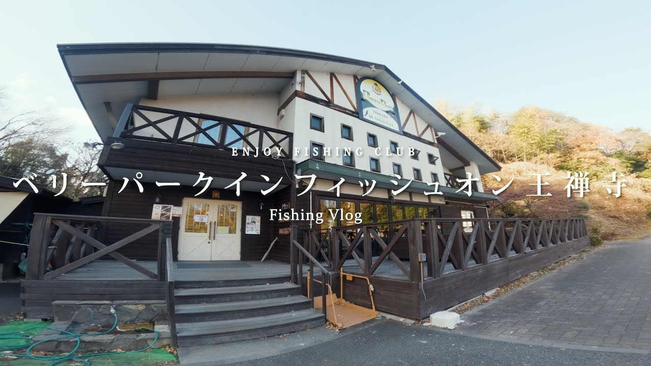 【ベリーパークインフィッシュオン王禅寺】アウトドア好きにおすすめ🌿 | 初心者から上級者まで楽しめる管理釣り場🐟 | 都会の喧噪を忘れるロケーション🌇【エリアトラウト】#エリアトラウト #キャンプ