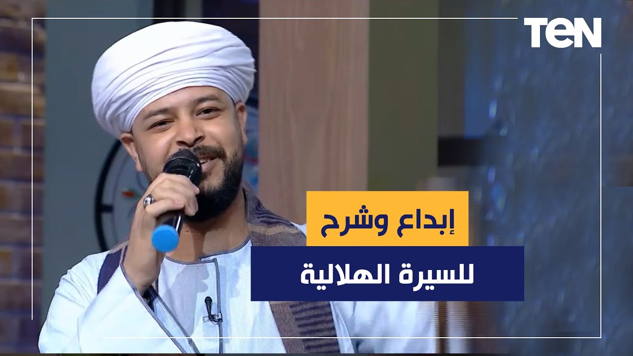 السيرة الهلالية مع محمد عزت وفرقته  .. سلطنة وإبداع وشرح لكلماتها