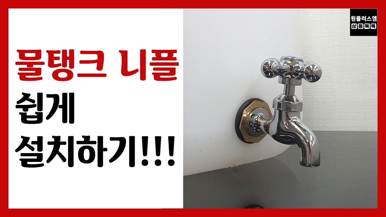 OPM 물탱크 니플 연결하겨 수도꼭지 쉽게 설치 하기~~~!!