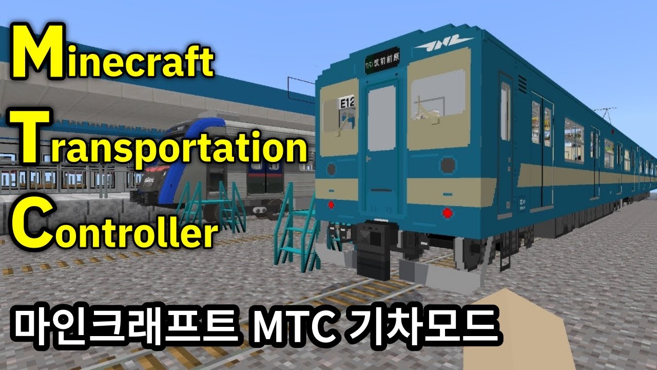 마인크래프트BE(PE) 새로운 MTC기차모드!