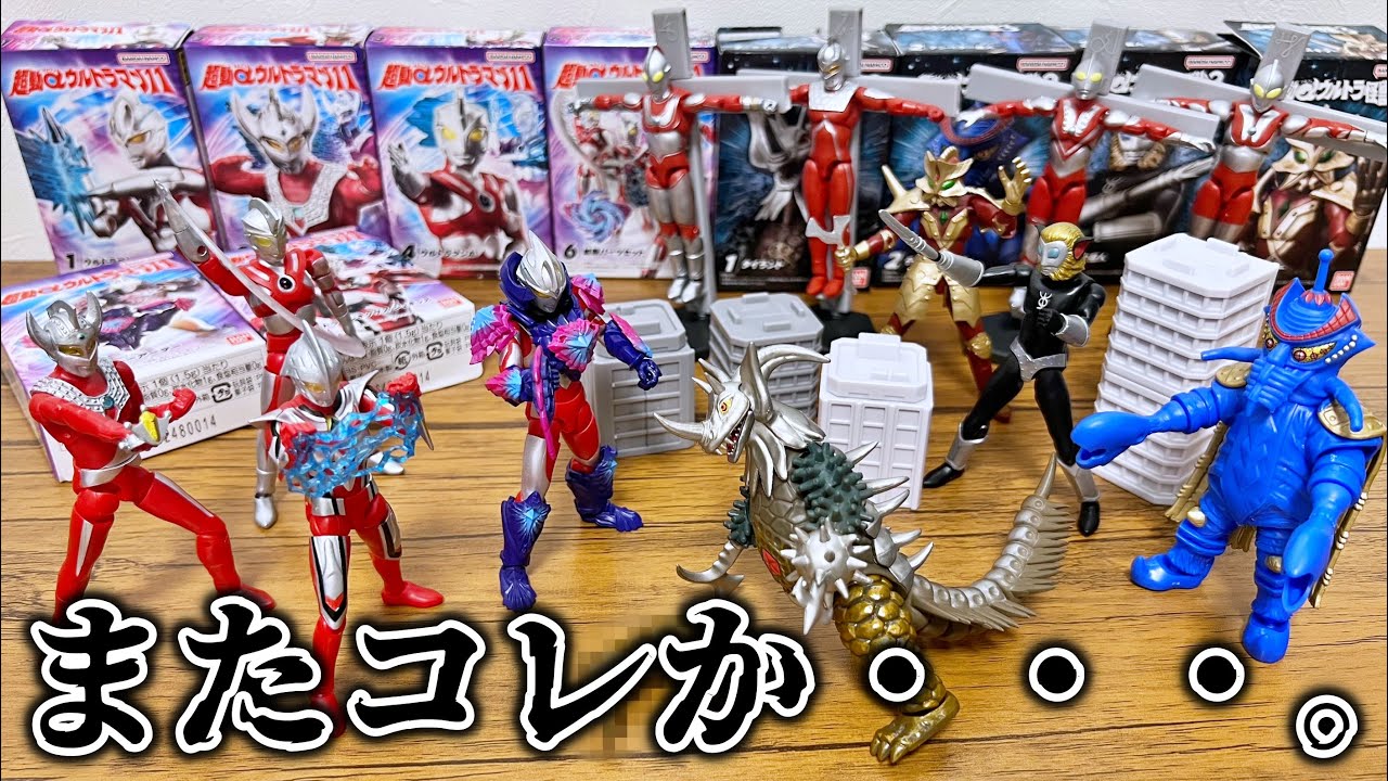 【嘘やろ】超動αウルトラマン11 & 超動αウルトラ怪獣3　食玩　レビュー