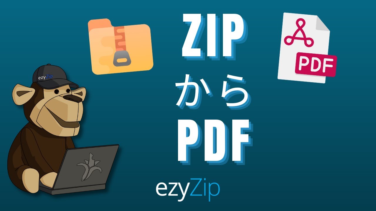 オンラインでZIPをPDFに変換する方法  (簡易ガイド)