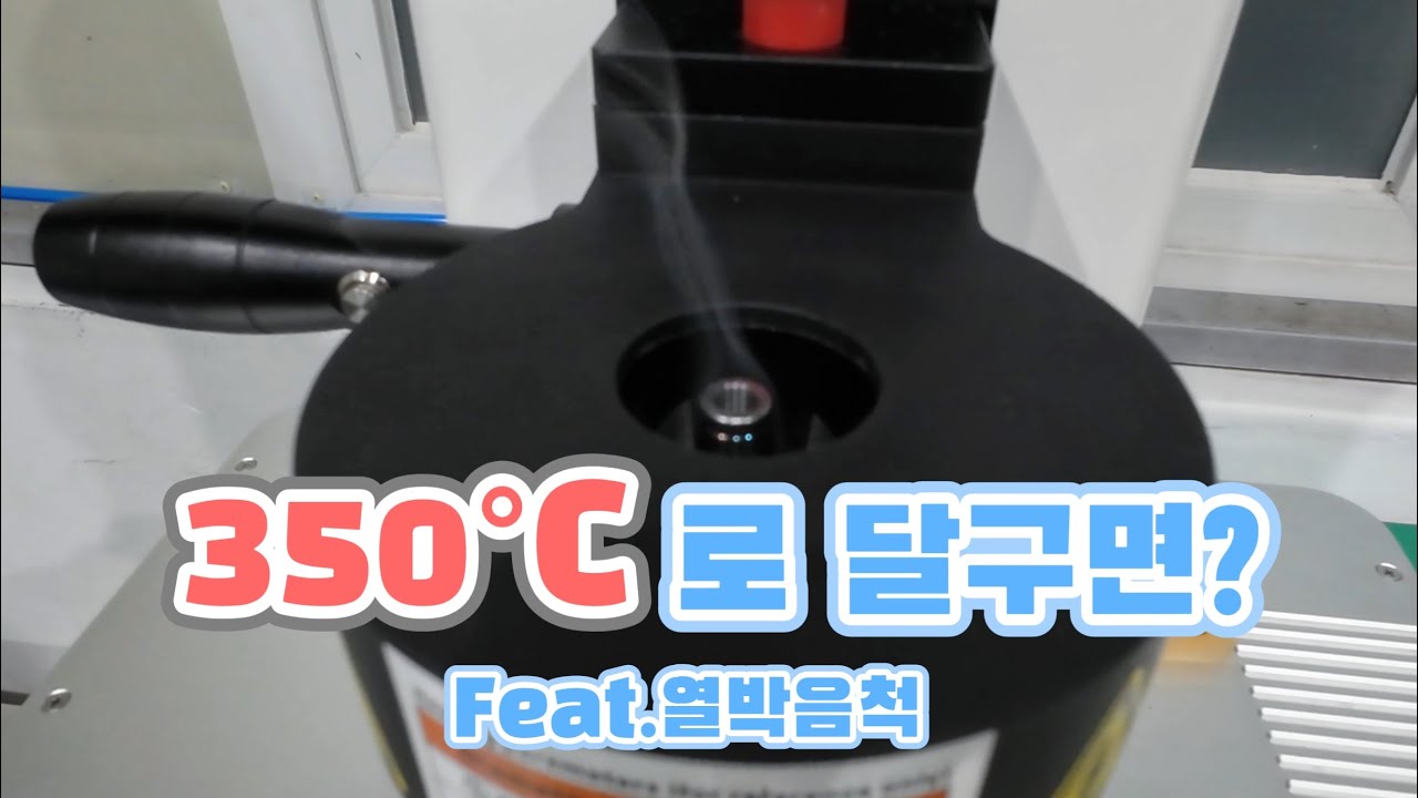 350℃ 달구기 #김베베#MCT#머시닝센터#열박음척#히팅기#다인#MH300#핑크보이#새해복많이받으세요