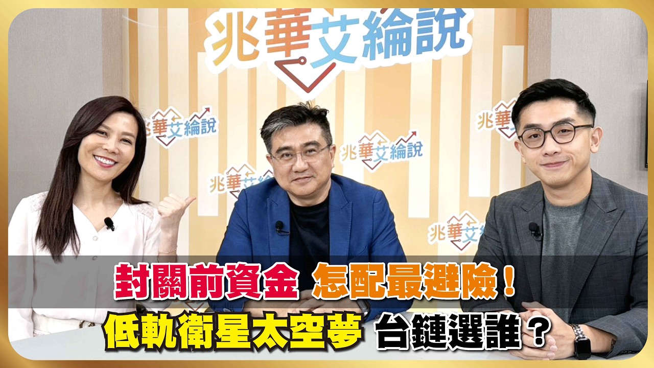 該抱股過年嗎？馬斯克太空夢 低軌衛星夯什麼？台鏈誰吃香？封關前買保險 避險操作跟著這樣做！【#兆華艾綸說】20260206｜李兆華、艾綸、楊雲翔｜#寰宇財經新聞