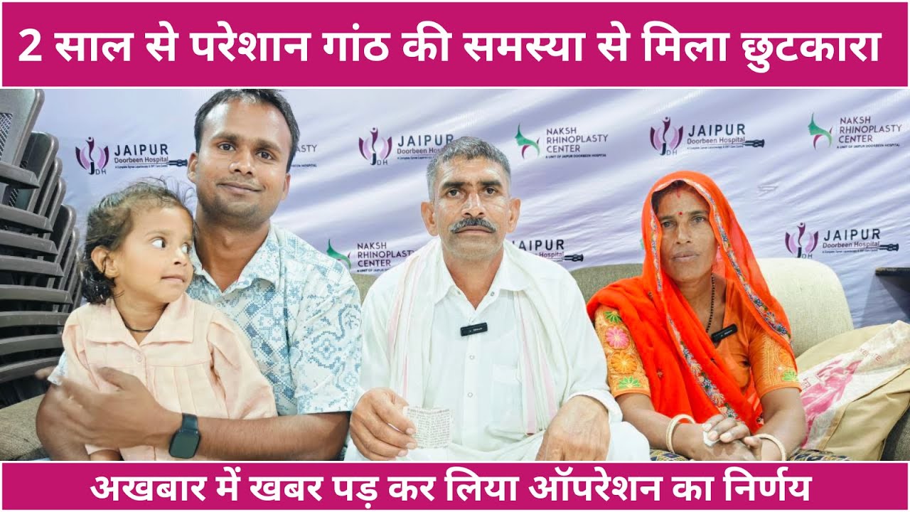 अखबार में खबर पड़ कर लिया ऑपरेशन का निर्णय | 2 साल से गांठ की समस्या से मिला छुटकारा | Dr. Sushila