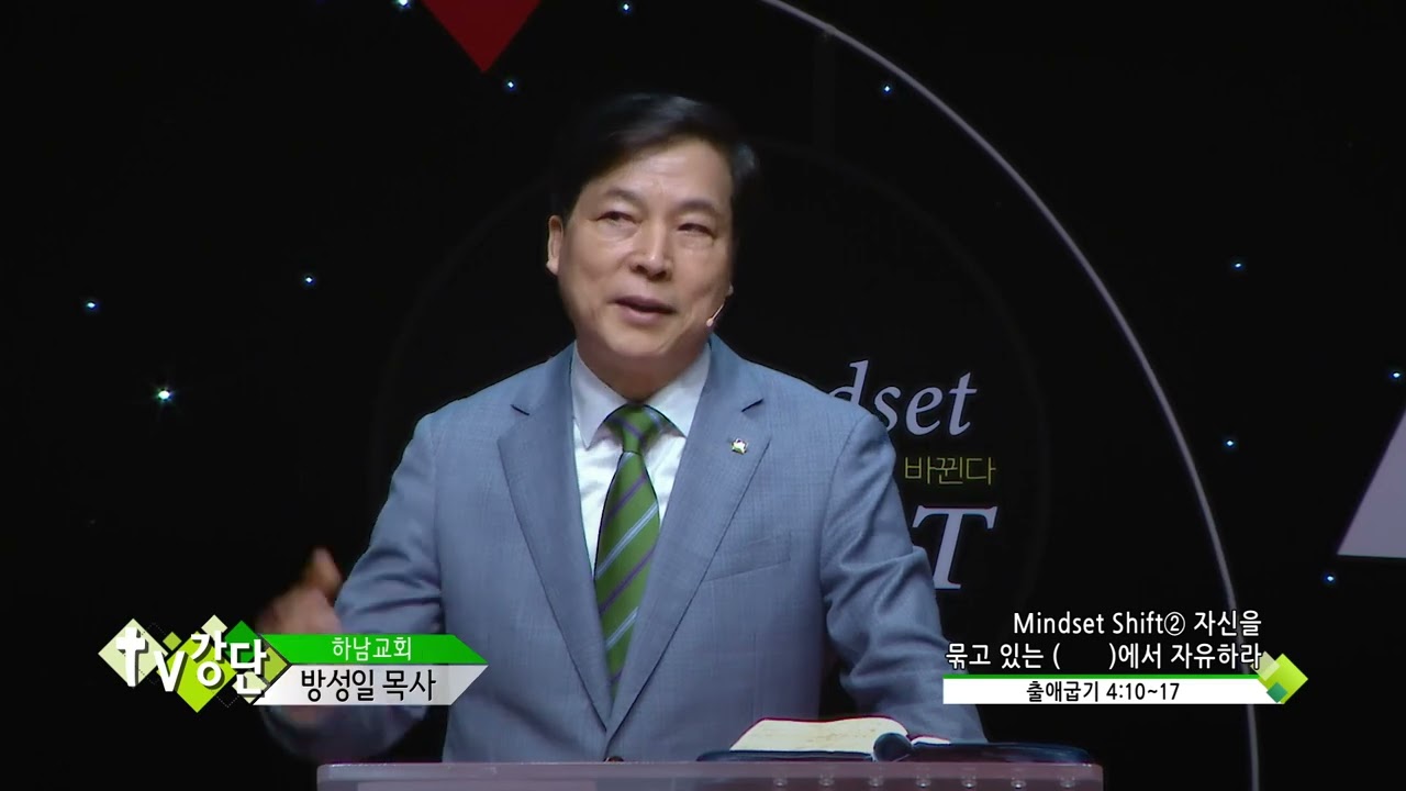 하남교회 방성일목사(CBS TV강단 384회) - Mindset Shift② 자신을 묶고 있는 ( )에서 자유하라