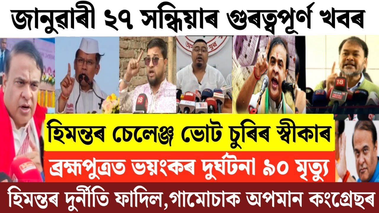 Assamese News Today/27 January Assamese Evening News/Himanta Biswa Sharma News/Breaking News Today