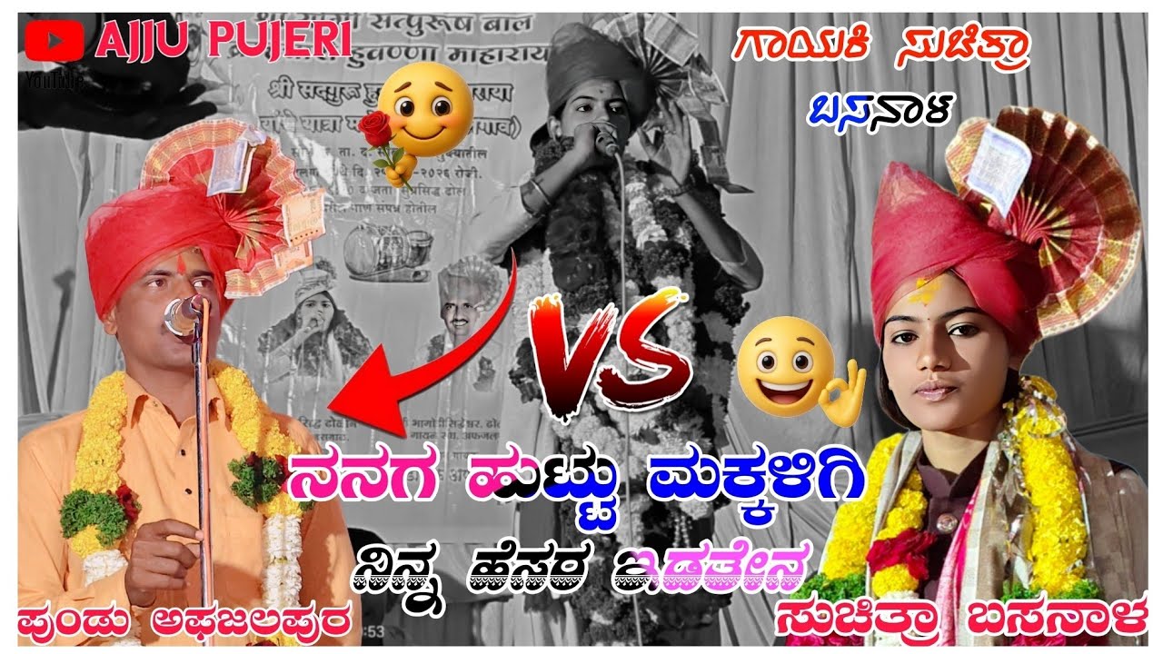 ನನಗ ಹುಟ್ಟು ಮಕ್ಕಳಿಗೆ ನಿನ್ನ ಹೆಸರ ಇಡತೇನ ಗಾಯಕಿ ಸುಚಿತ್ರಾ ಬಸನಾಳ ಡೊಳ್ಳಿನ ಪದ Suchita Basanal Doolin Pada 💞