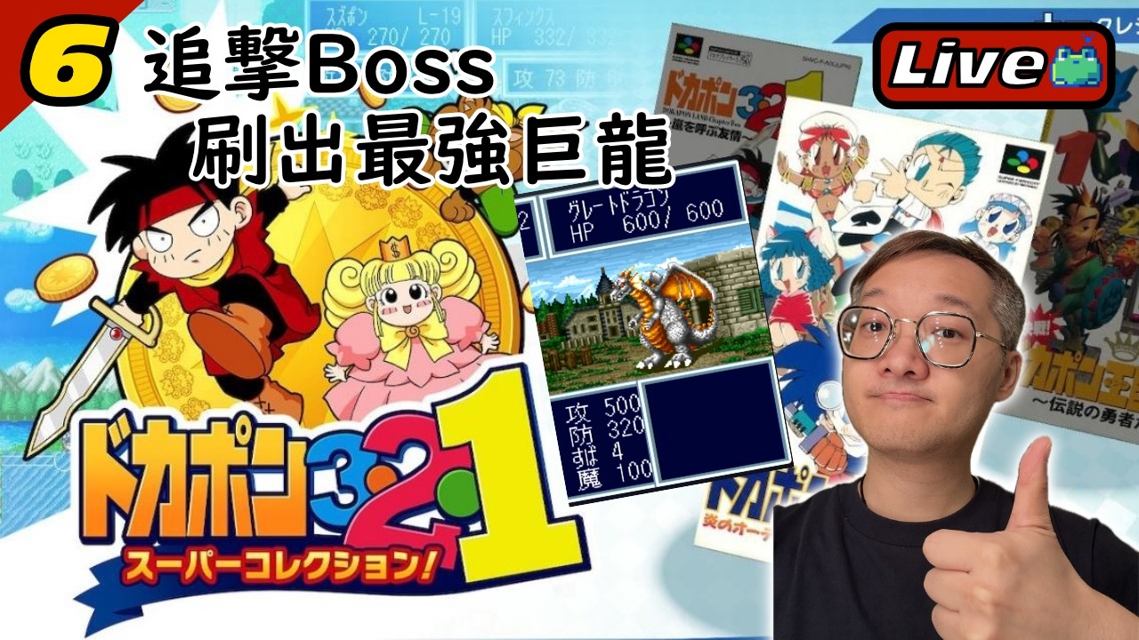 #6 追撃Boss 刷出最強巨龍《多卡波 3・2・1 超級合輯！｜Dokapon 3-2-1 Super Collection!》