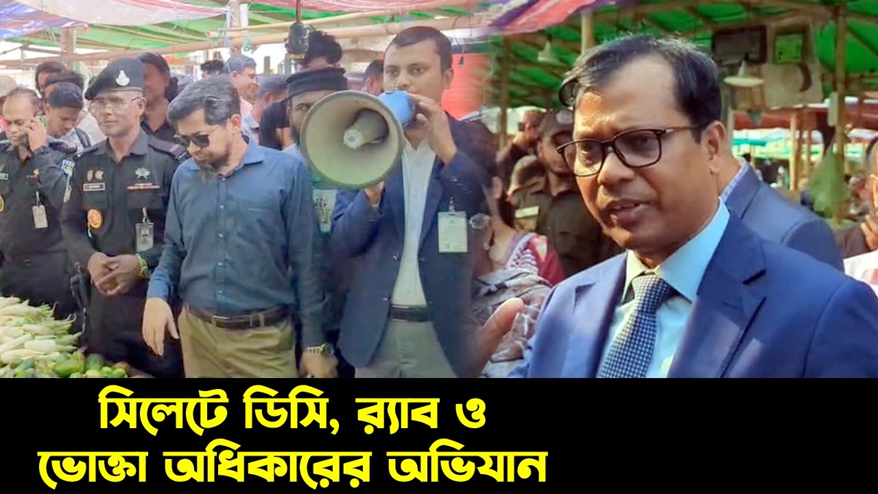 সিলেটে ডিসি, র‌্যাব ও ভোক্তা অধিকারের অভিযান || Sylhet News || Sylhet || Banglaviewtv