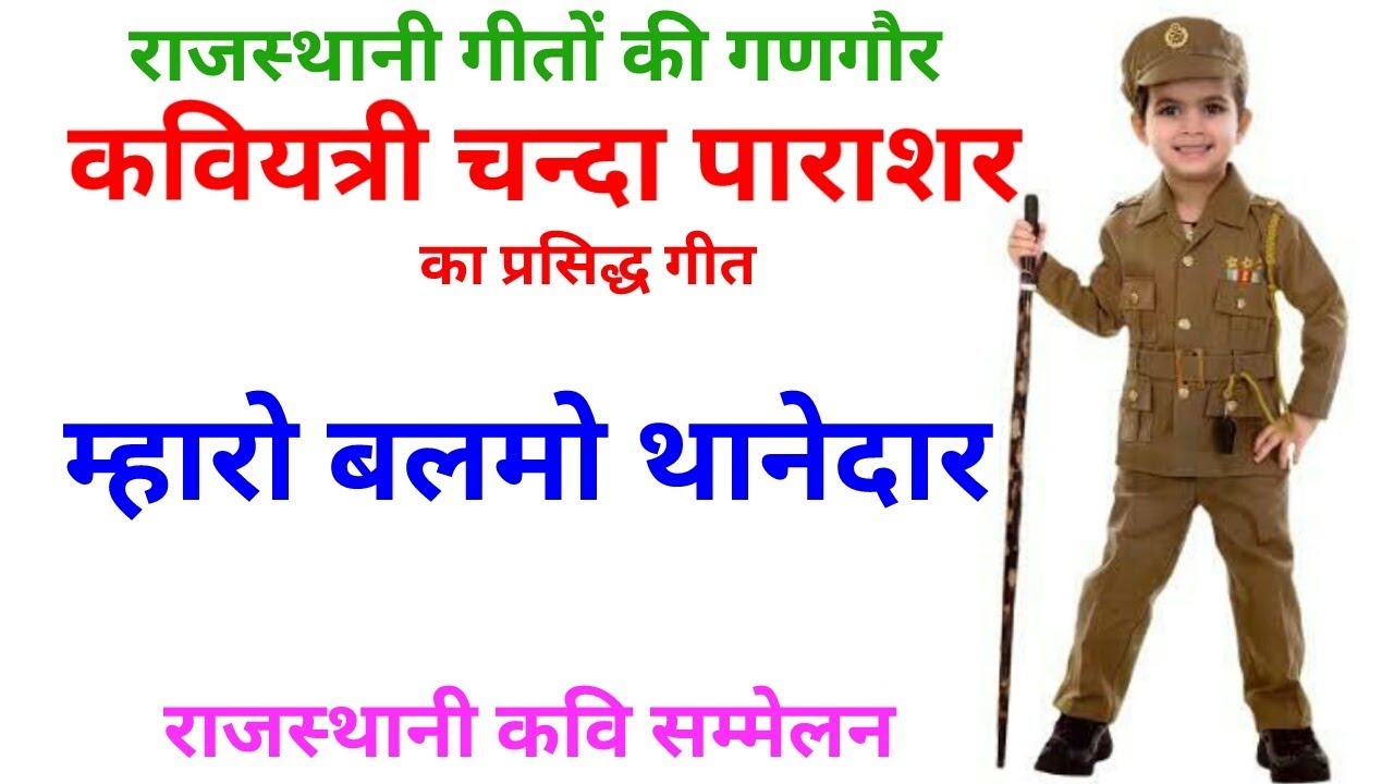 Chanda Parashar || म्हारो बलमो थानेदार|| best rajasthani kavi sammelan | hasya kavi sammelan