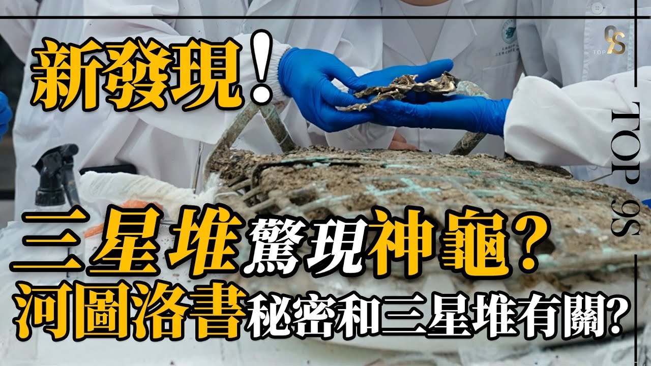 三星堆驚現龜負河圖洛書？成都是崑崙山所在地？河圖洛書秘密和三星堆有關？ #三星堆 #河圖洛書 #崑崙山 #神話傳說 #考古發現