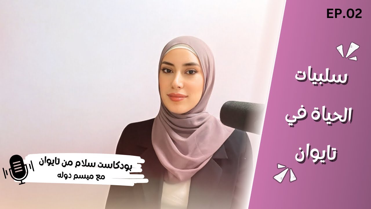 الوجه الآخر لتايوان: سلبيات وتحديات.. فكر قبل الانتقال | بودكاست سلام من تايوان