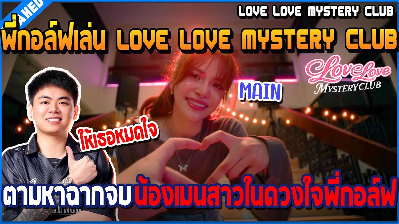 พี่กอล์ฟเล่น Love Love Mystery Club ตามหาฉากจบน้องเมนสาวในดวงใจ | Love Mystery Club
