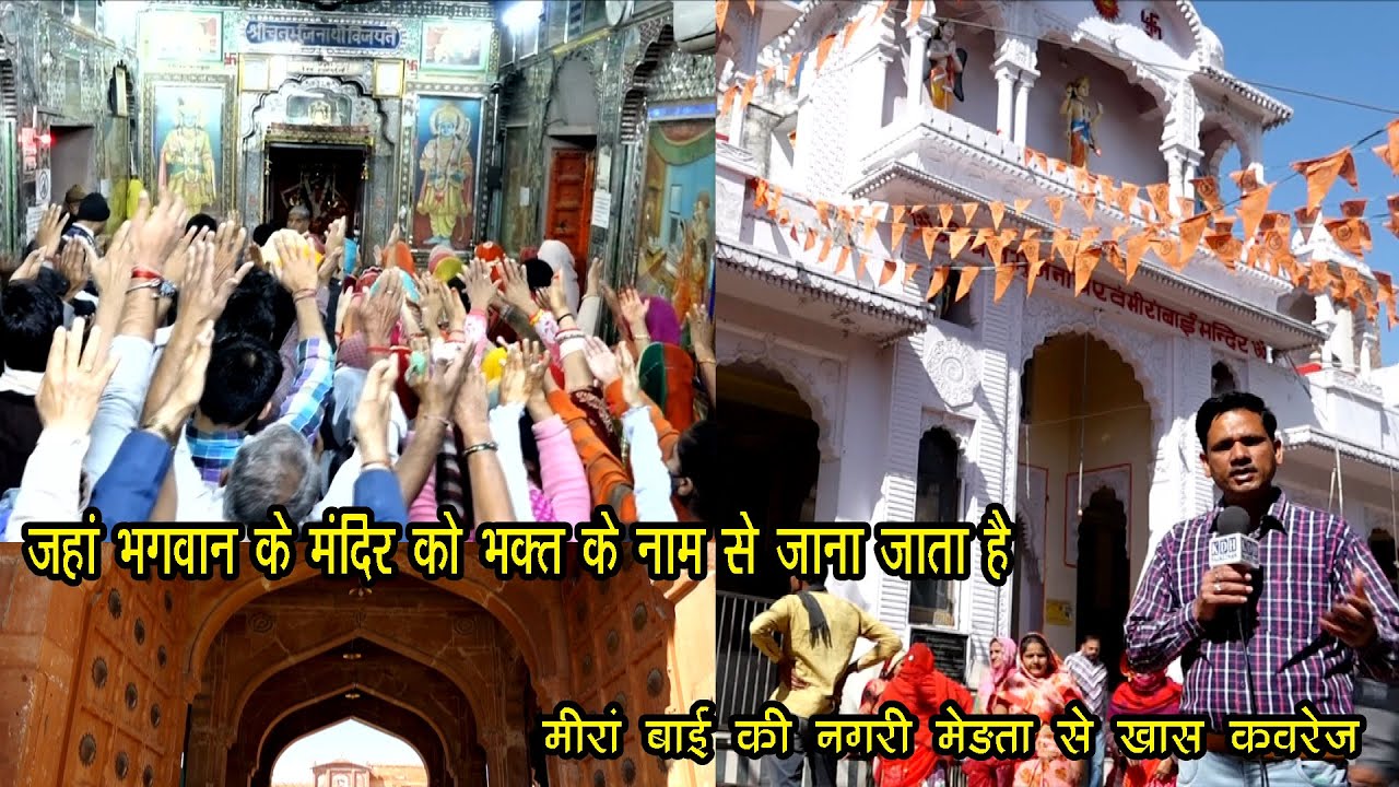 Story of मीरा मंदिर मेड़ता /जहां भगवान ने लड़ा भक्त केलिए युद्ध CharbhujaNath Temple Merta City Nagaur