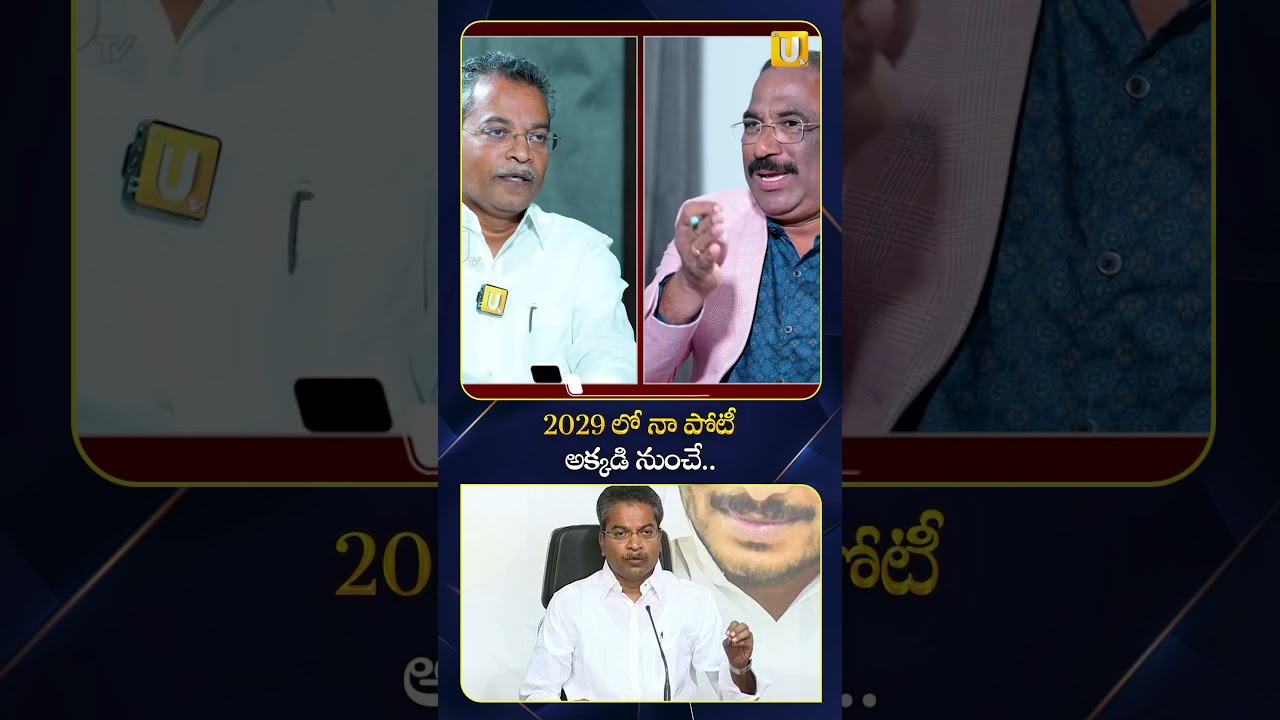 2029 లో నా పోటీ అక్కడి నుంచే.! 