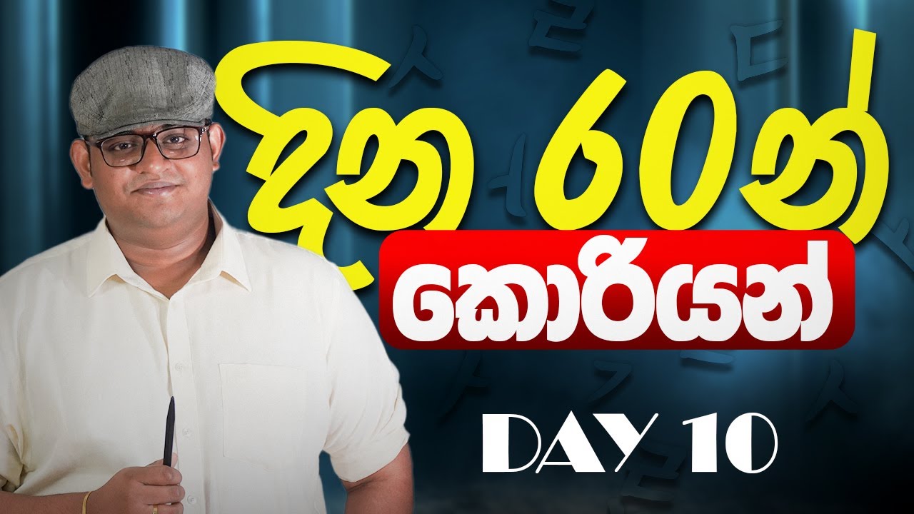 පාඩමයි Paper 1යි | දින 60න් කොරියන් | Day 10 | Randil Rajapaksha