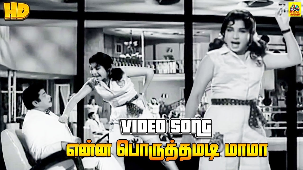 Enna Poruthamadi Mama -Video Song | என்ன பொருத்தமடி மாமா | Kanavan | L. R. E | Jayalalitha | M. S.V