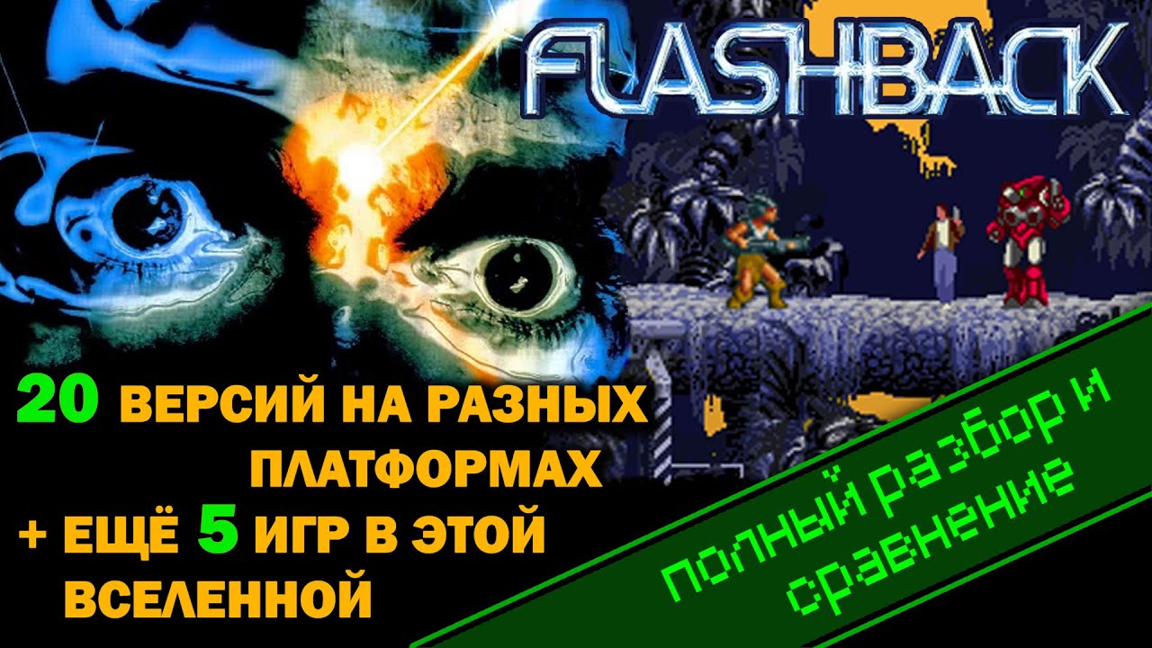FLASHBACK - 20 версий 