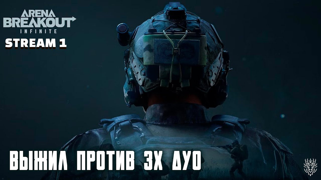 Что такое эта ваша Арена? Выносим лут, уносим ноги. #arenabreakout #аренабрейкаутинфинити