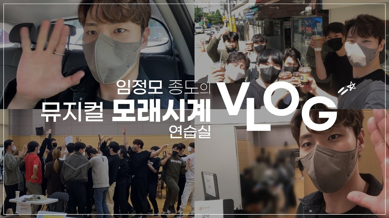 뮤지컬 '모래시계': 임정모 종도의 뮤지컬 '모래시계' 연습실 브이로그📹