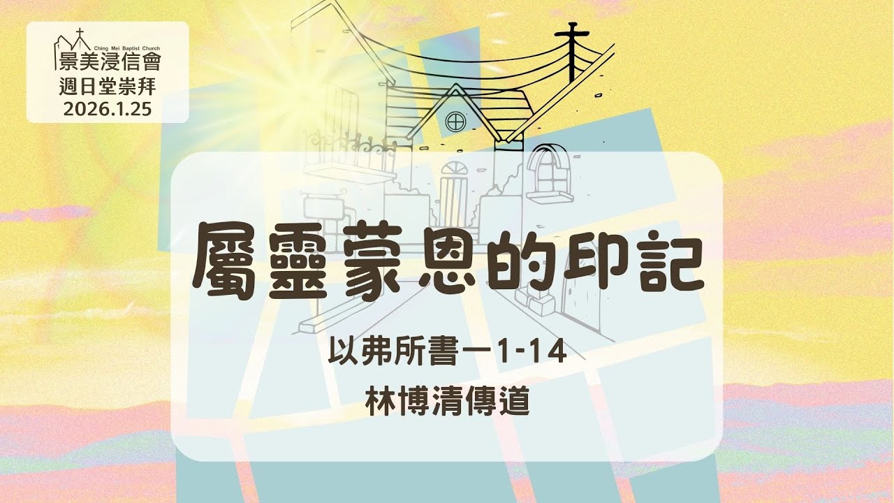 【景美浸信會】週日堂崇拜2026年1月25日