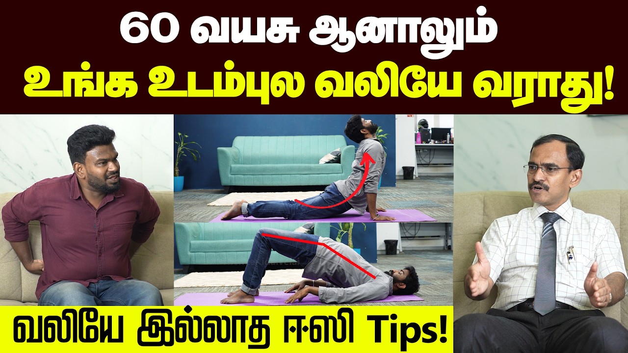தினம் 10 நிமிஷம் பண்ணா முதுகு, மூட்டு வலியில் இருந்து தப்பிக்கலாம்🙏 | Positivitea