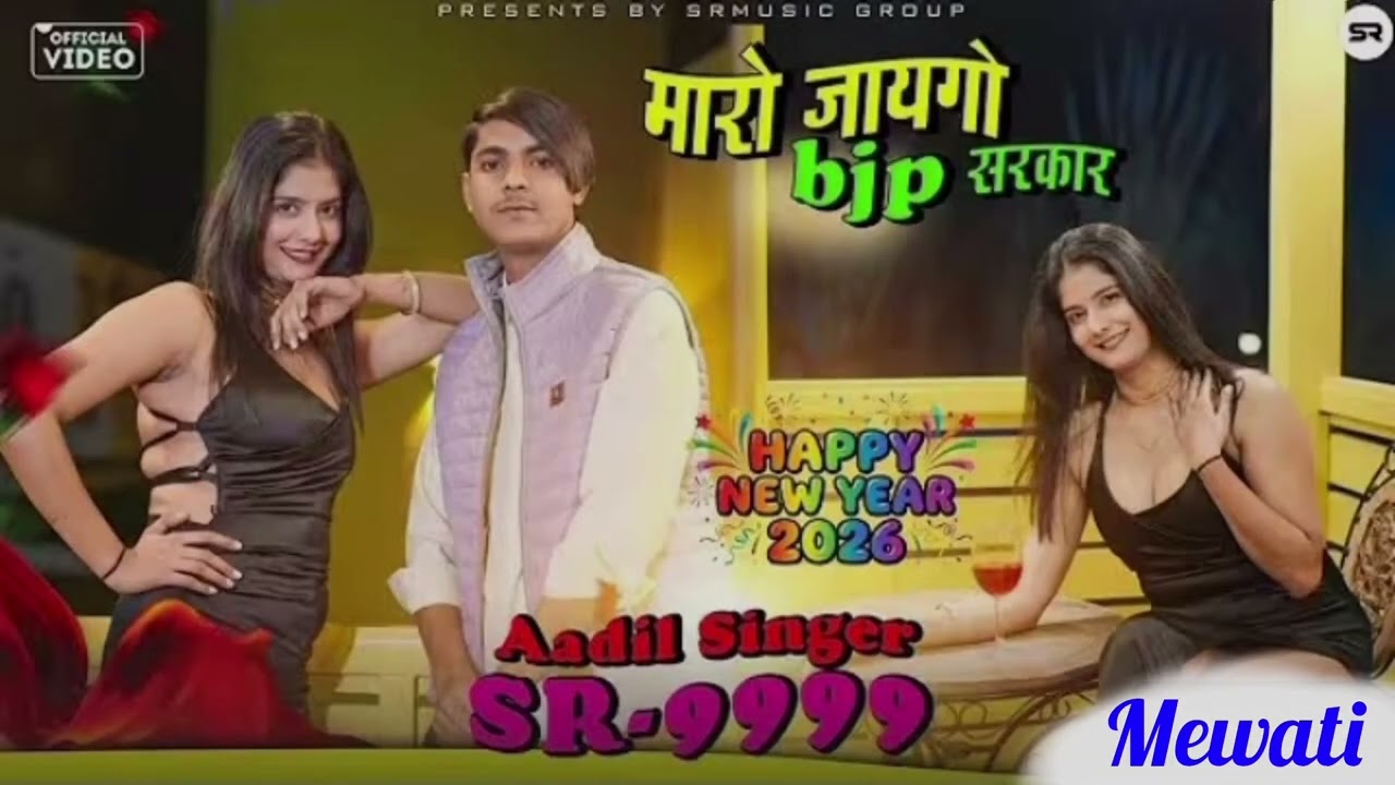 SR 9999 - Aadil Singer Mewati || मारो जायगो BJP सरकार || New Mewati Video Song 2026